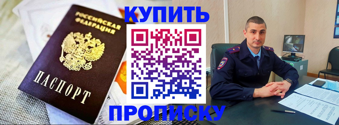 купить прописку в Черепаново